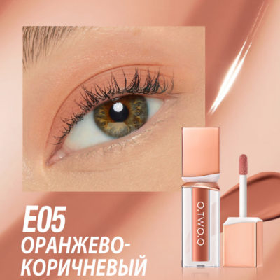 O.TWO.O Powder Mist Liquid Eyeshadow Velvety Shine #E05 - Orange Brown